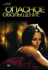 Опасное обольщение (2010) [HD 720]