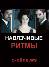 Навязчивые ритмы (2014) [HD 720]