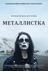Металлистка (2013) HD