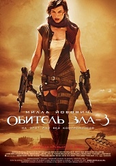 Обитель зла 3 (2007) HD