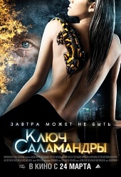 Ключ Саламандры (2011) [HD 720]