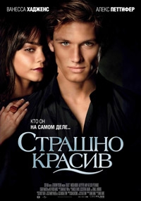 Страшно красив (2011) [HD 720]