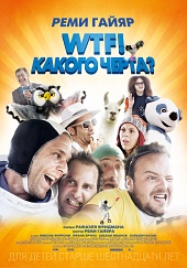 WTF! Какого черта? (2014) HD