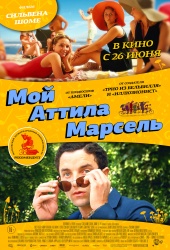 Мой Аттила Марсель (2013) HD