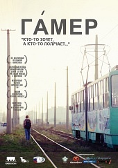 Гамер (2011) [HD 720]