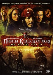 Пираты Карибского моря 3: На краю Света (2007) HD