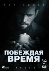 Побеждая время (2013) HD