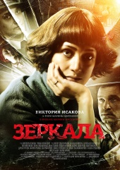 Зеркала (2013) HD