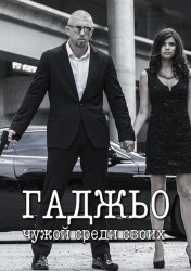 Гаджьо (2014) HD