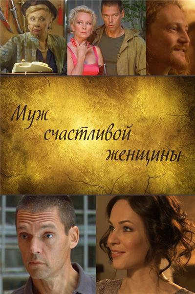 Муж счастливой женщины (2014) [HD 720]