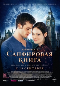 Таймлесс 2: Сапфировая книга (2014) HD