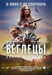 Беглецы (2014) HD