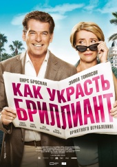 Как украсть бриллиант (2013) HD