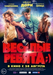 Весёлые ребята;) (2014) HD