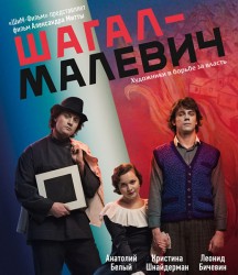 Шагал – Малевич (2014) HD