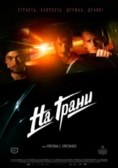 На грани (2014) HD