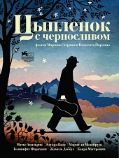 Цыпленок с черносливом (2011) HD