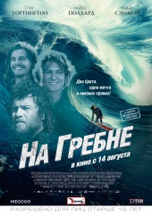 На гребне (2013) HD