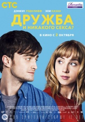 Дружба и никакого секса (2014) HD