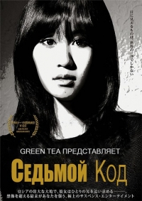 Седьмой Код (2014) HD