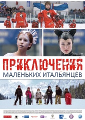 Приключения маленьких итальянцев (2014) HD