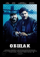 Общак (2014) HD