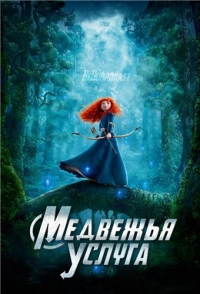 Медвежья услуга (2014) HD