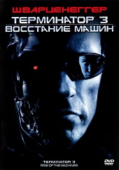 Терминатор 3: Восстание машин (2003) HD