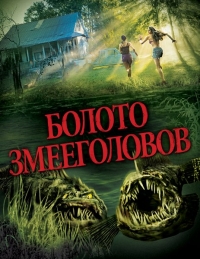 Болото змееголовов (2014) HD