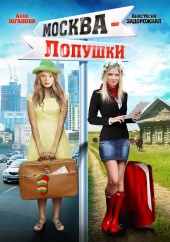 Москва – Лопушки (2014) HD