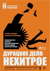 Дурацкое дело нехитрое (2014) HD