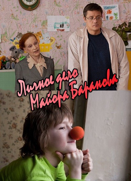 Личное дело майора Баранова (2012)