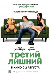 Третий лишний (2012) HD