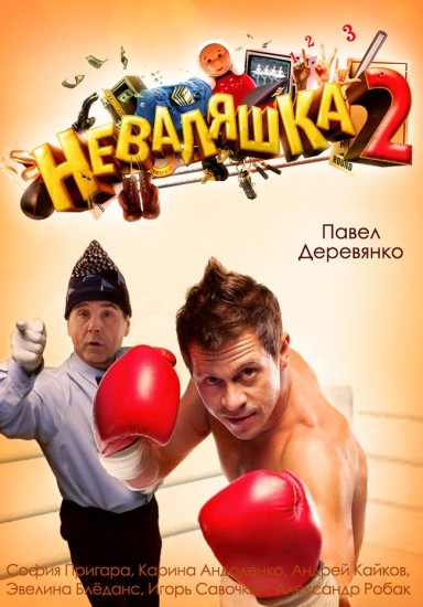 Неваляшка 2 (2014) HD