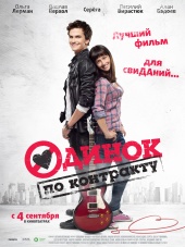 Одинок по контракту (2014) HD