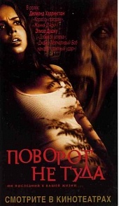 Поворот не туда (2003) HD