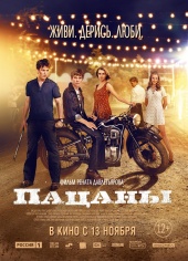 Пацаны / Однажды (2015) HD