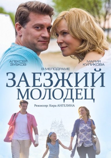 Заезжий молодец (2014) HD