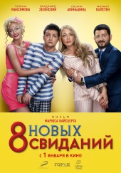 8 новых свиданий (2015) HD