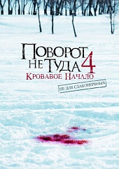 Поворот не туда 4 (2011) HD