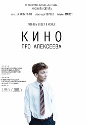 Кино про Алексеева (2014)