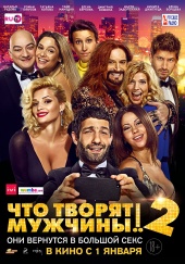 Что творят мужчины 2 (2015) HD