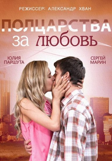 Полцарства за любовь (2014) HD