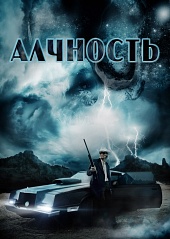 Алчность (2012) HD