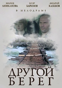 Другой берег (2014) HD