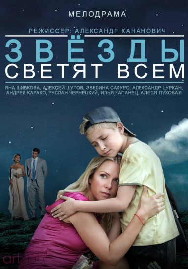 Звезды светят всем (2014) HD