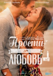 Прости за любовь (2014) HD