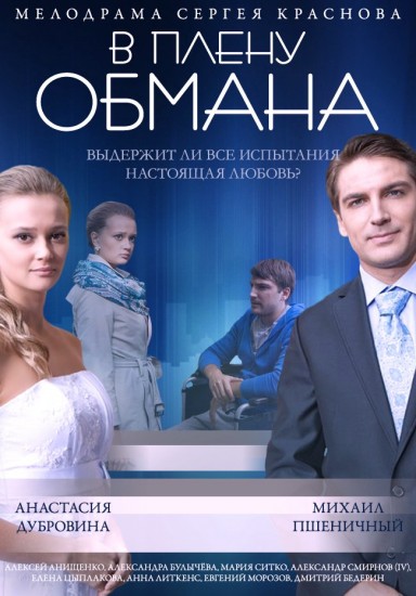 В плену обмана (2014) HD