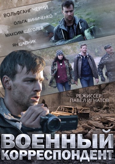 Военный корреспондент (2014) HD