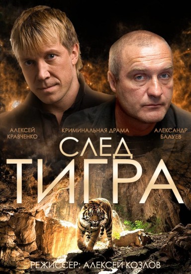 След тигра (2014) HD